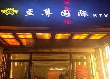 肃南哪个KTV少爷男模妹子服务好-至尊国际KTV消费价格服务点评