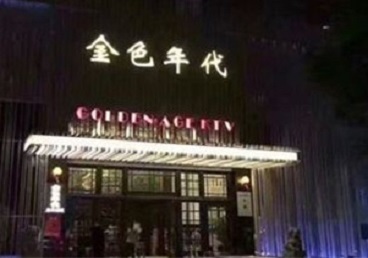 肃南KTV陪唱男公关哪家最便宜-金色年代KTV便宜消费点评